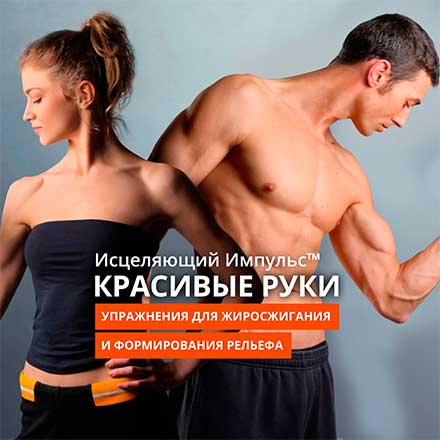 Исцеляющий Импульс. Красивые руки_0.jpg